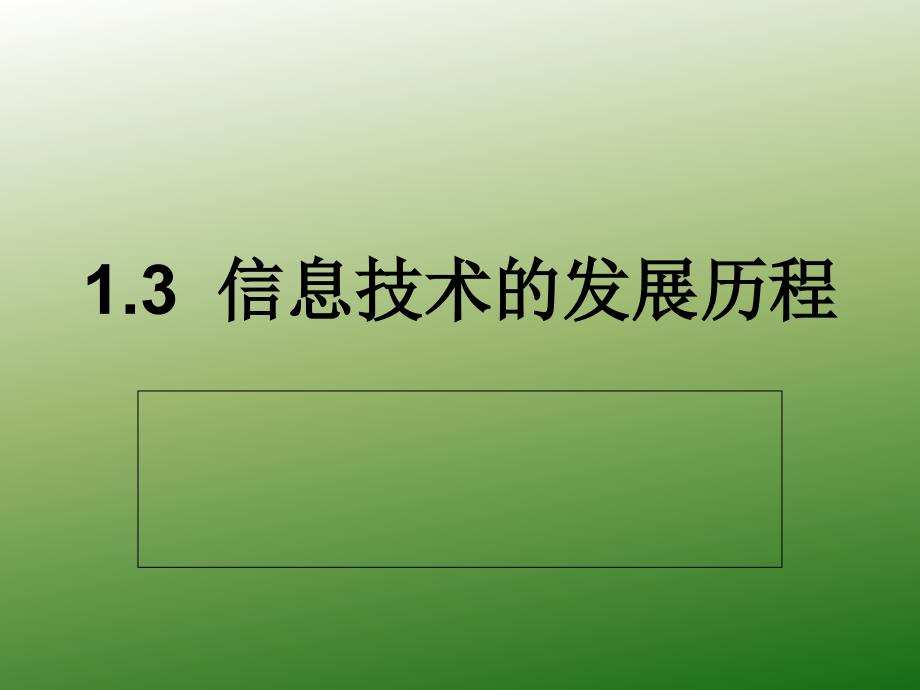 第一章-信息技术的发展历程_第1页