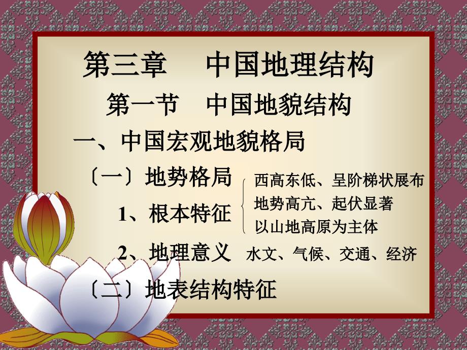 中国地理第三章中国自然地理结构第一节地貌结构_第1页