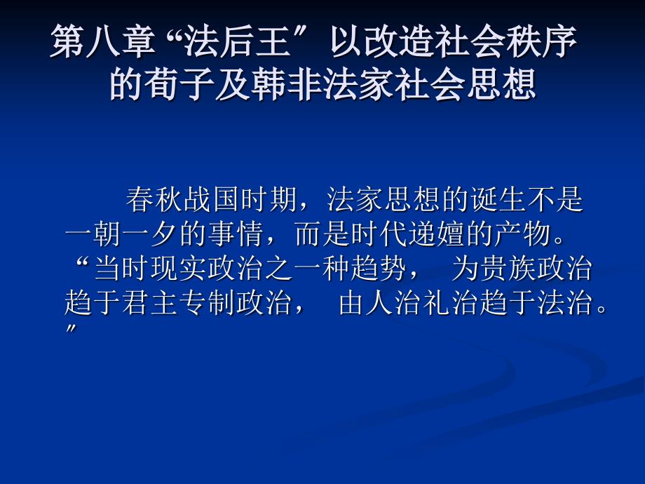 中国社会学思想史第八章法后王以改造社会秩序的荀子及韩非法家社会思想_第1页