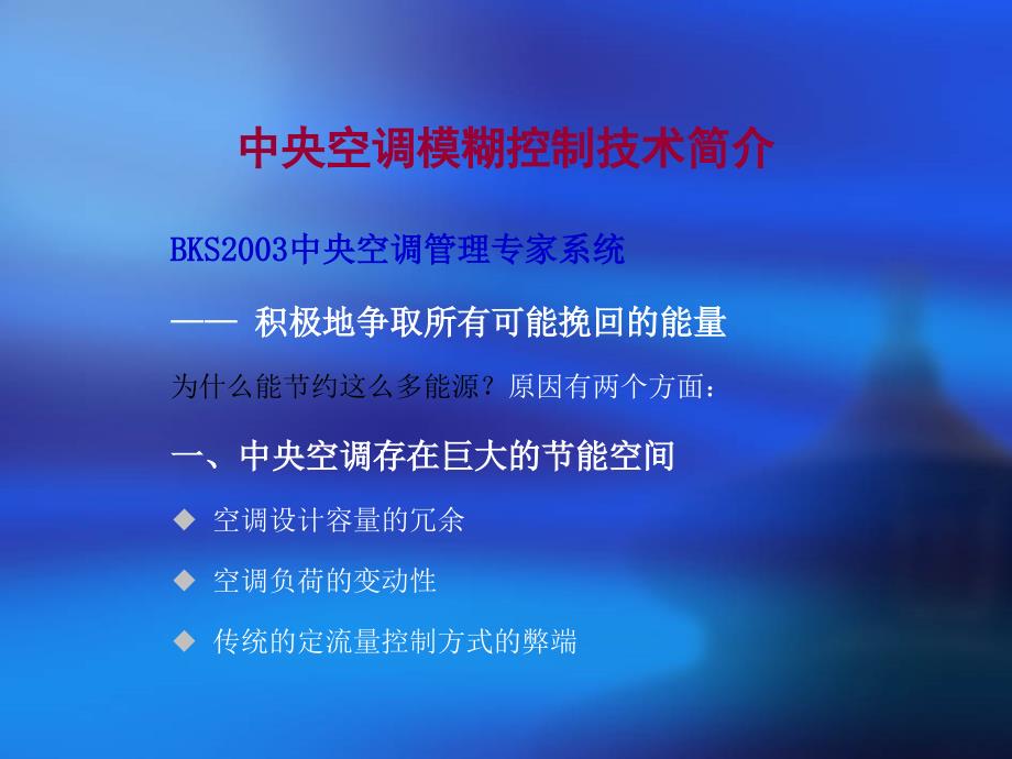 中央空调模糊控制技术简介_第1页