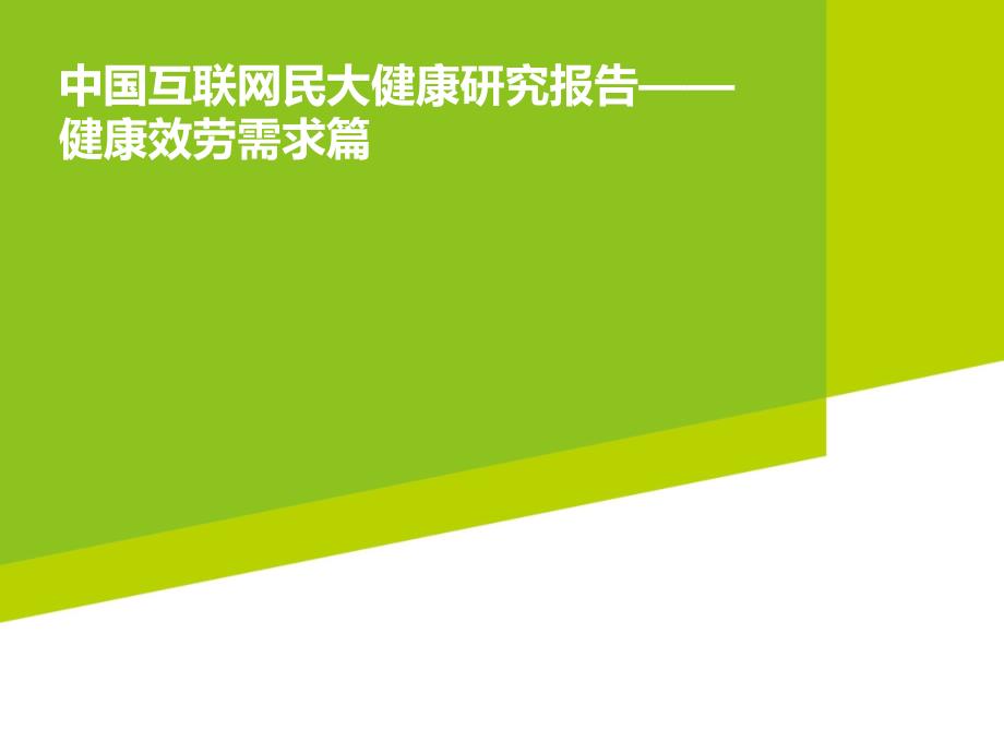 互联网民大健康研究报告——健康服务需求篇_第1页