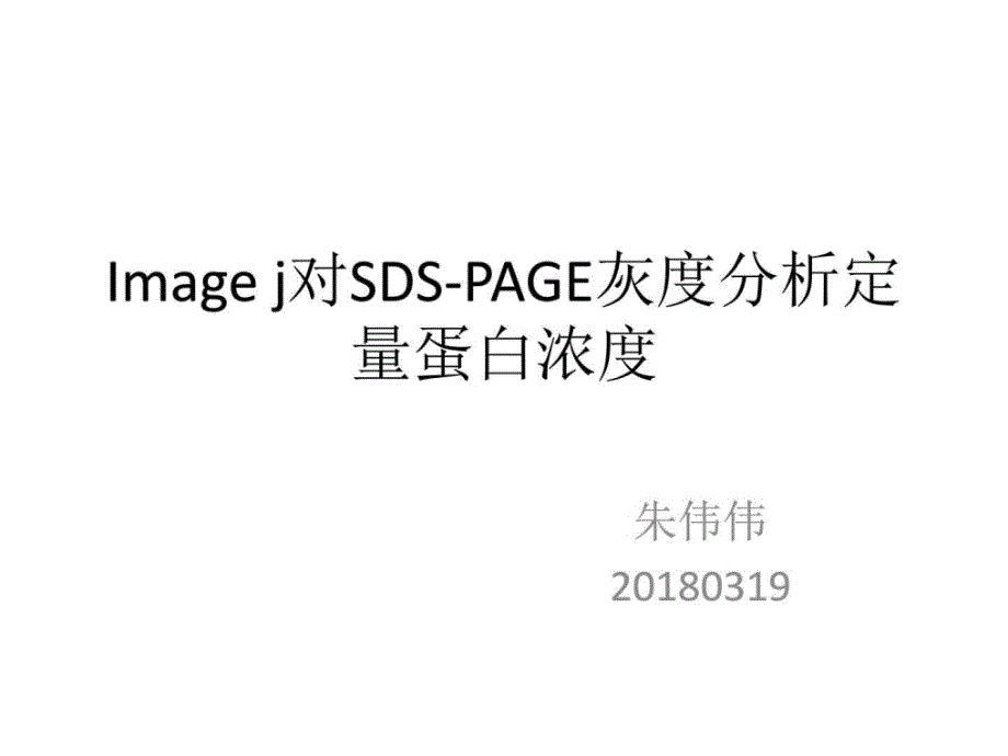 imagej对SDS-PAGE灰度分析定量蛋白浓度文库_第1页