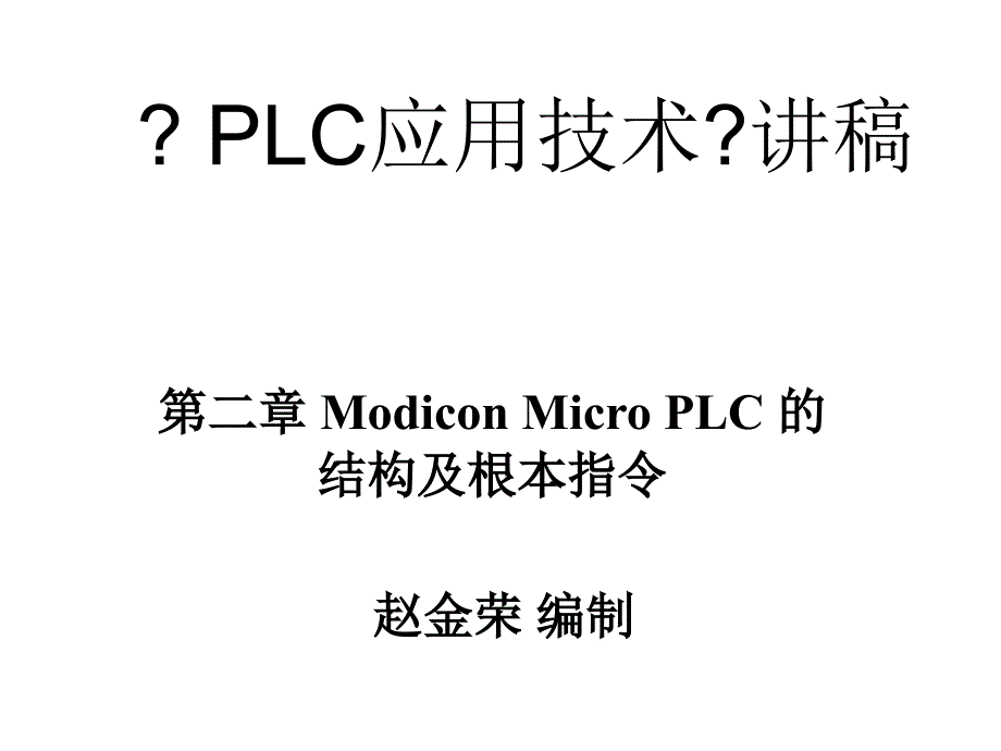 PLC应用技术讲稿_第1页