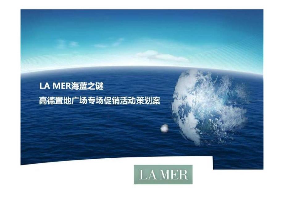 lamer海蓝之谜-高德置地广场专场促销活动策划案_第1页