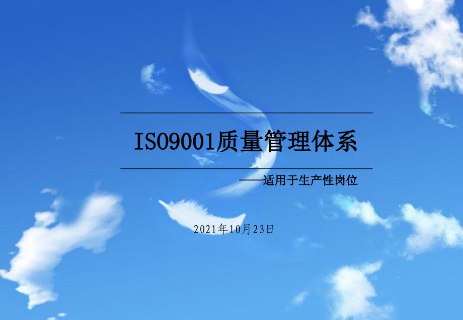 ISO9001质量管理体系课件_第1页