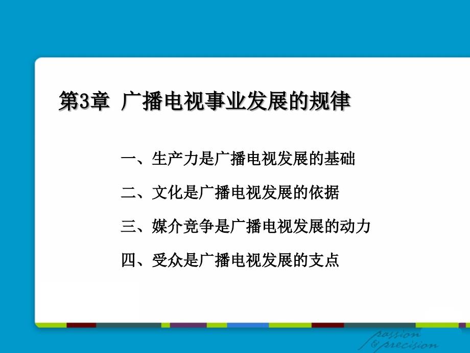 第3章-广播电视事业发展的规律_第1页