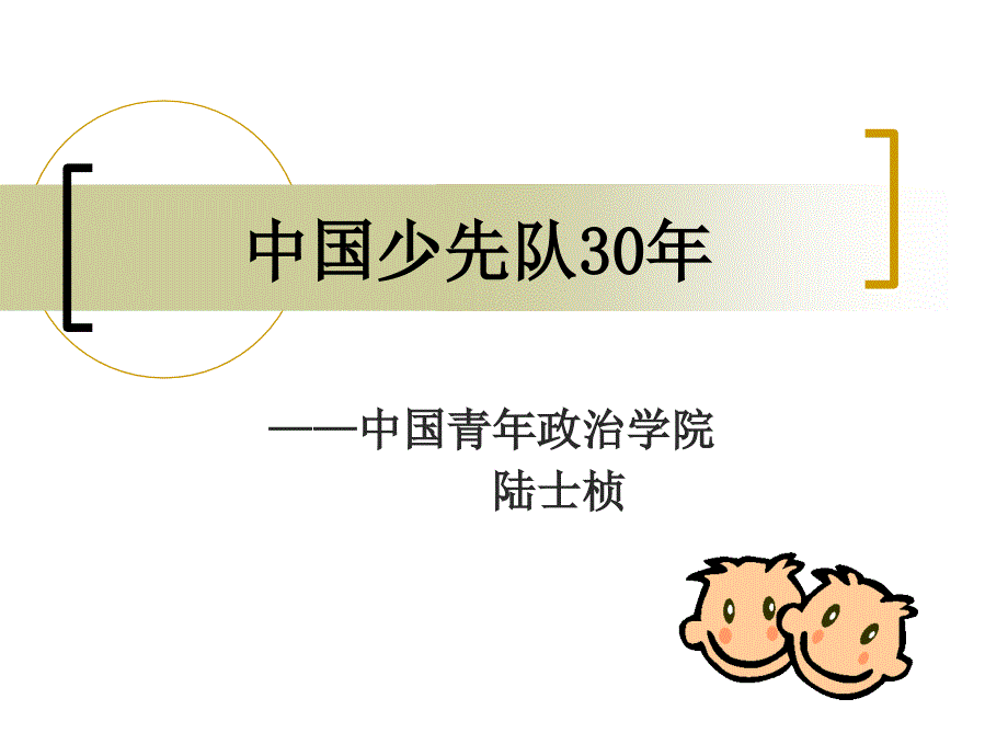 中国少先队30年_第1页