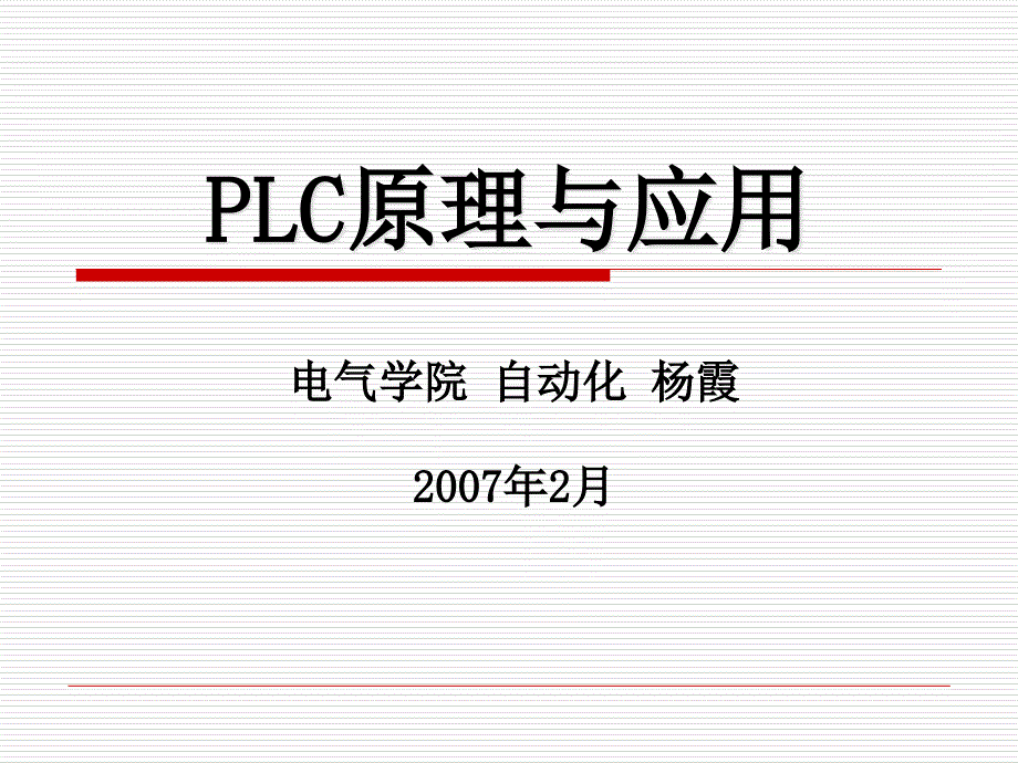 PLC原理与应用_第1页