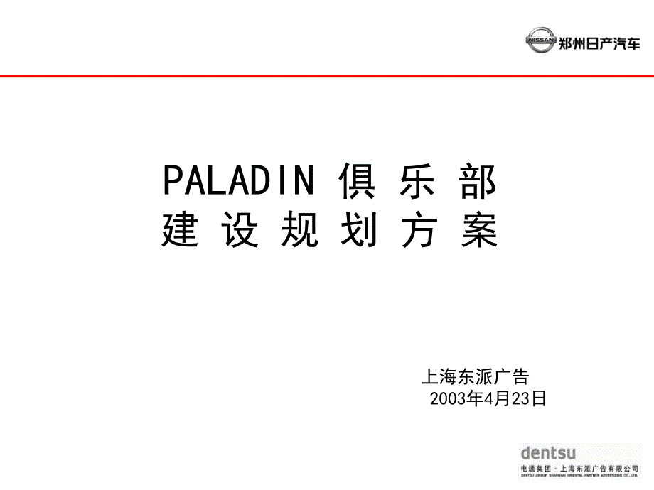 PALADIN俱乐部建规划方案_第1页