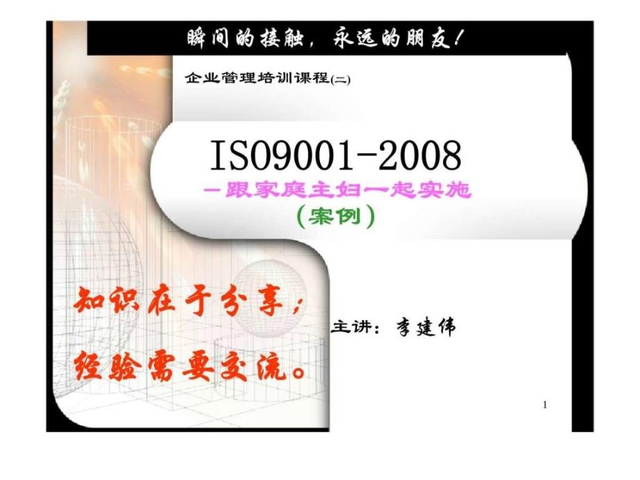 ISO9001-－跟家庭主妇一起实施（案例）_第1页