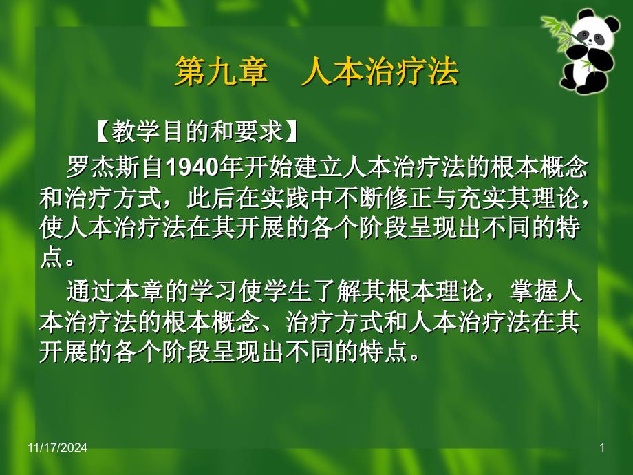 个案社会工作第九章人本治疗法_第1页