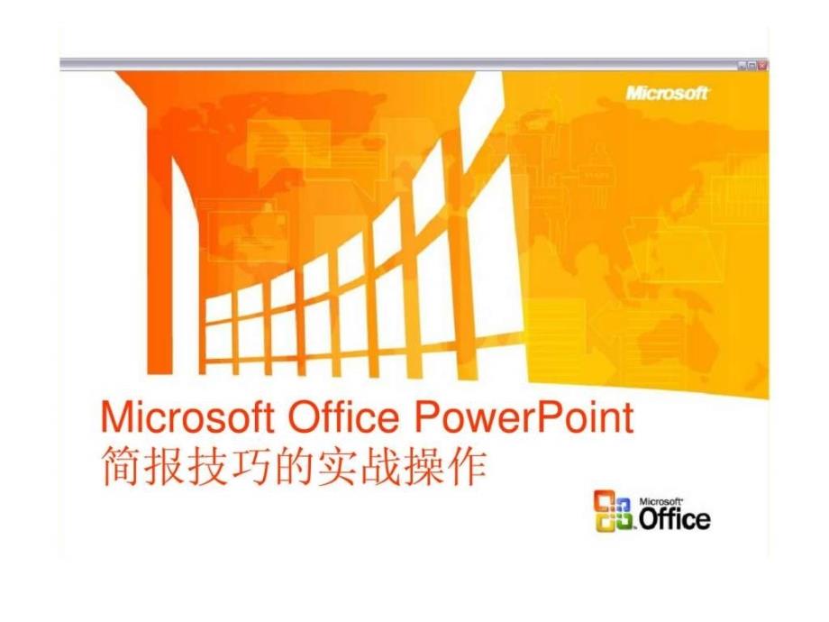 MicrosoftOfficePowerPoint简报技巧的实战操作_第1页