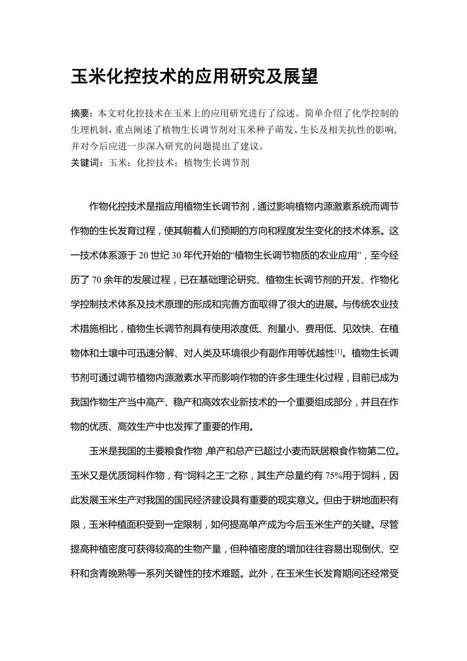 玉米化控技术的应用研究及展望_第1页