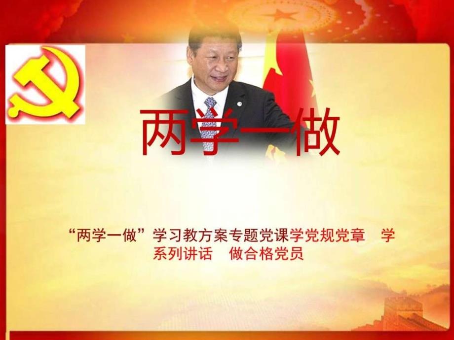 两学一做学习教方案学党规党章学系列讲话做合格党文库_第1页