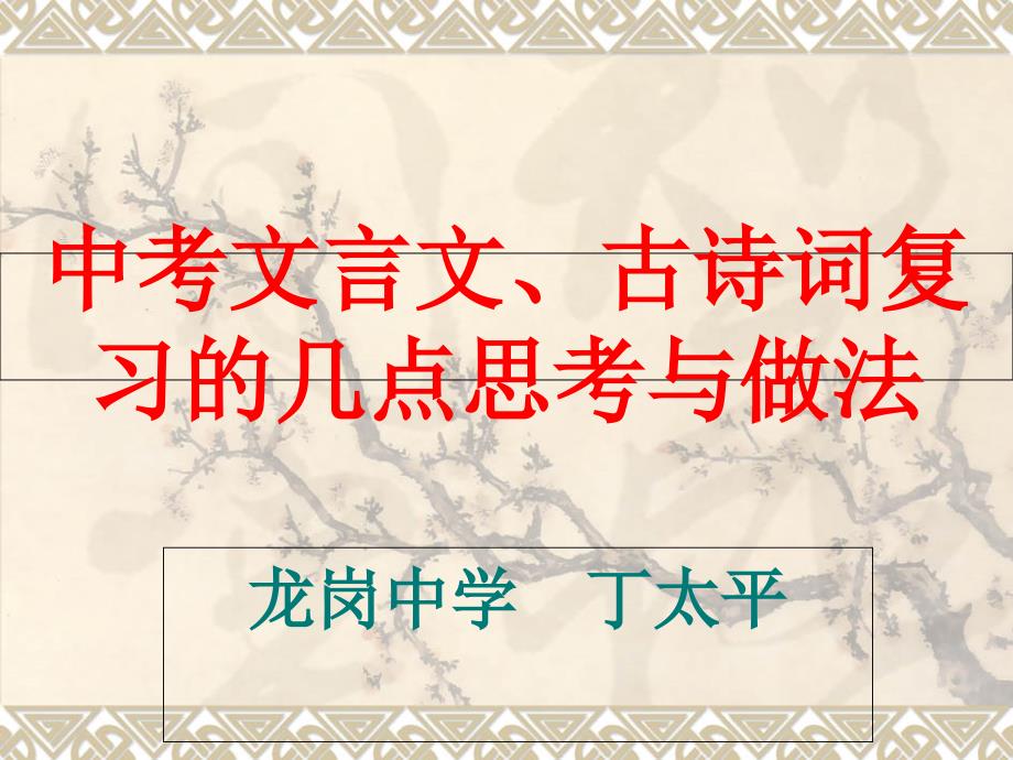 中考文言文古诗词复习的几点思考与做法_第1页