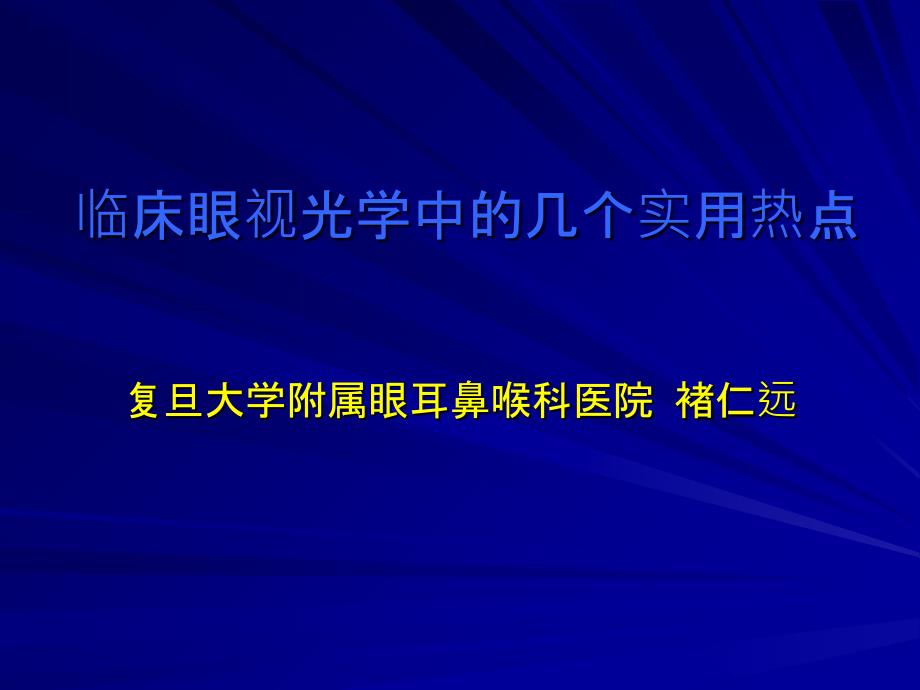 临床眼视光学中的几个实用热点_第1页