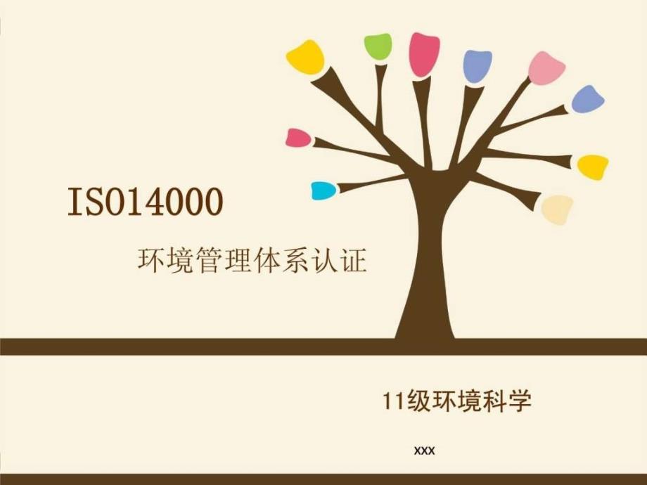 ISO14000管理体系认证流程_第1页