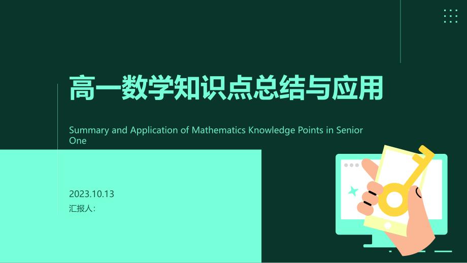 高一数学知识点总结与应用PPT_第1页