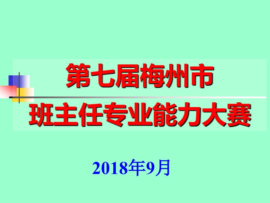 班主任专业能力大赛成长故事比赛用题--高中_第1页