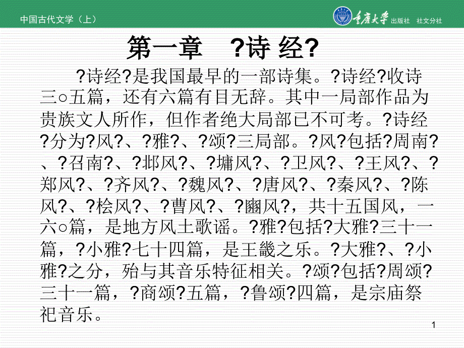 中国古代文学（上）第一章诗经_第1页