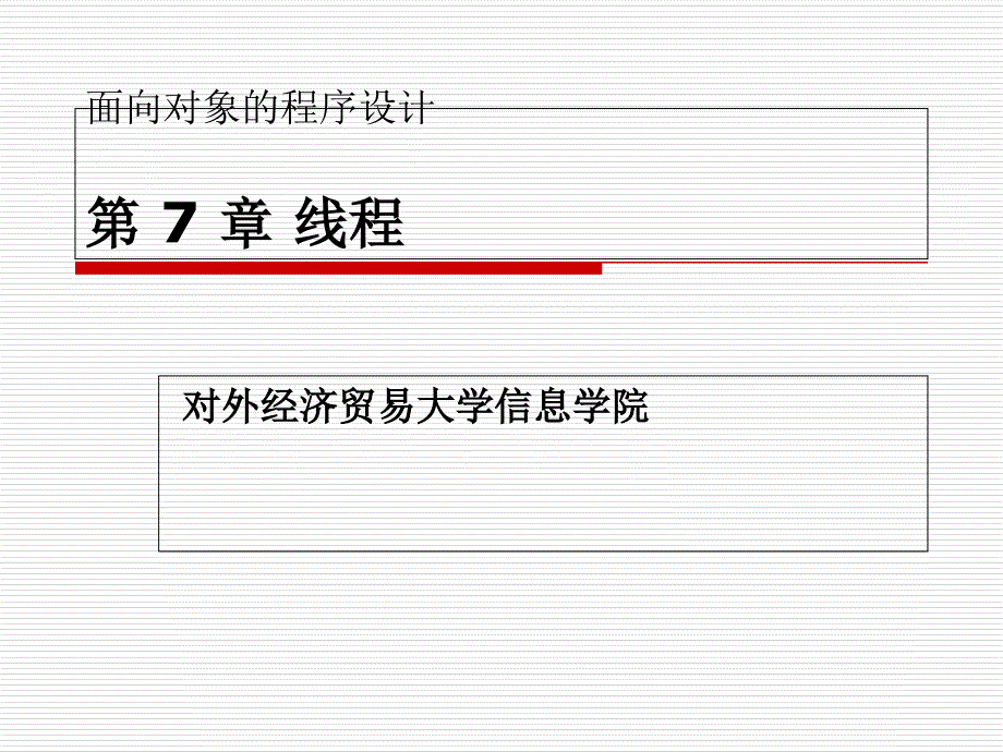 Java与面向对象程序设计实验教程第7章线程_第1页