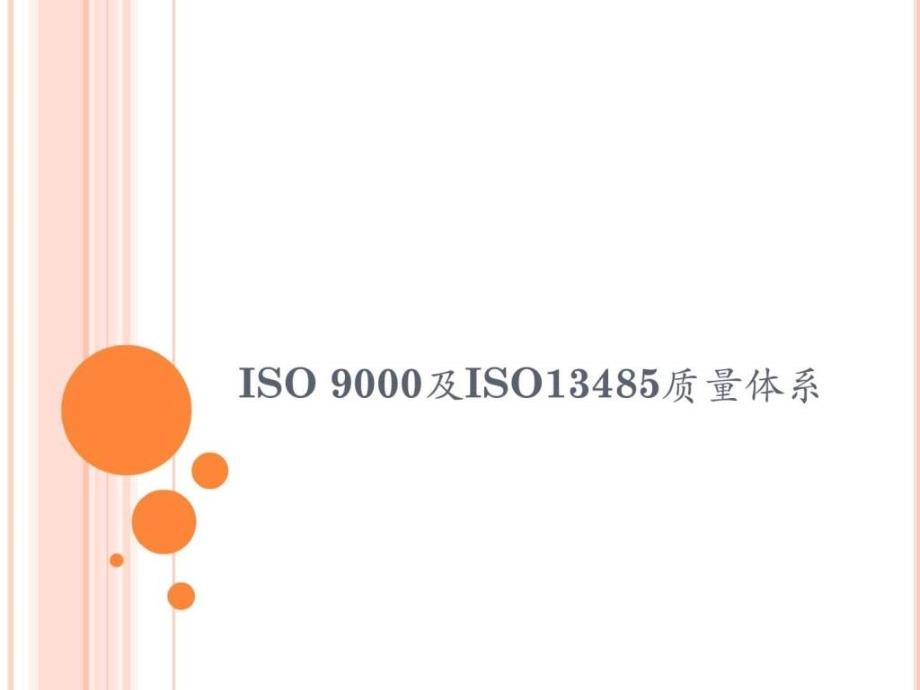 ISO9000及ISO13485质量体系_第1页