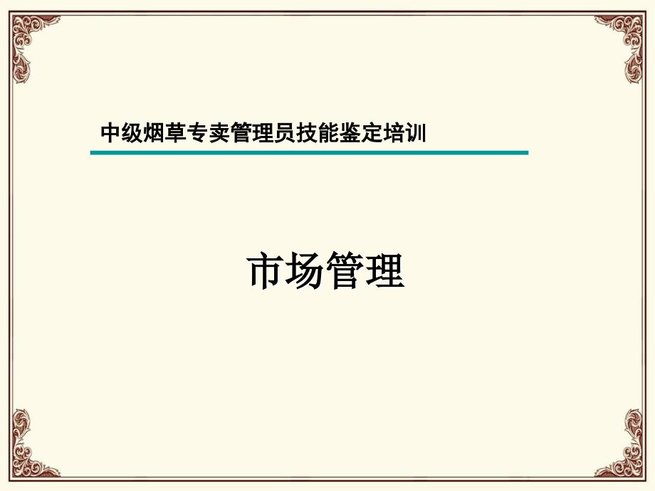 中级烟草专卖管理员---市场管理_第1页