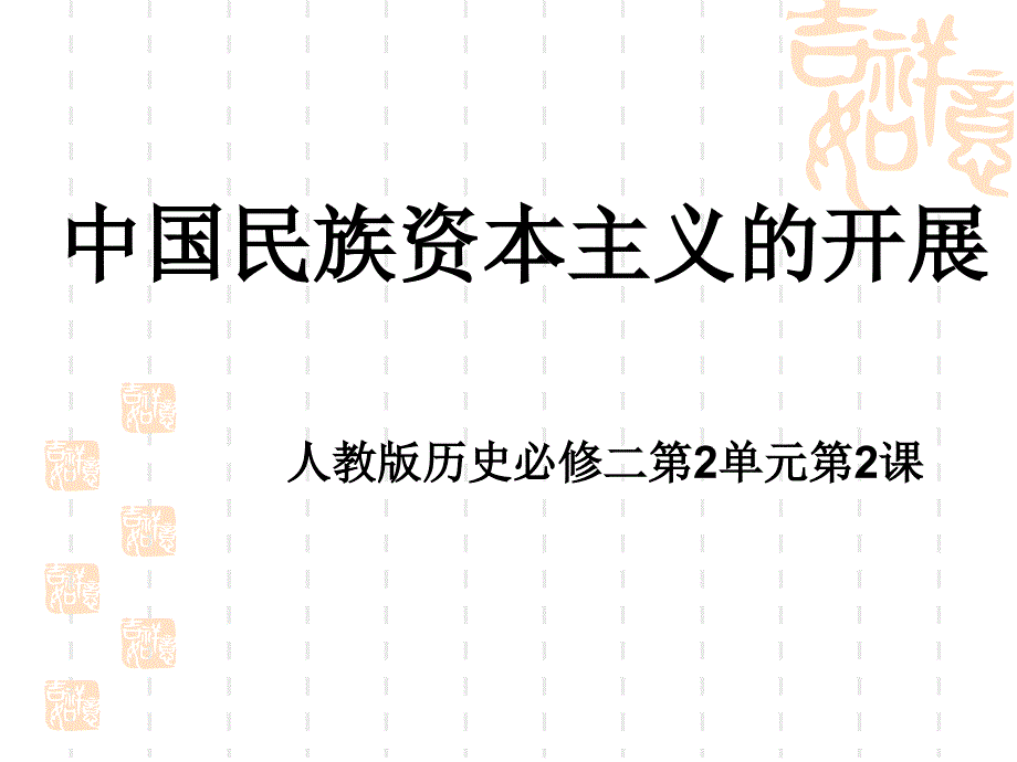 中国民族资本主义的发展_第1页