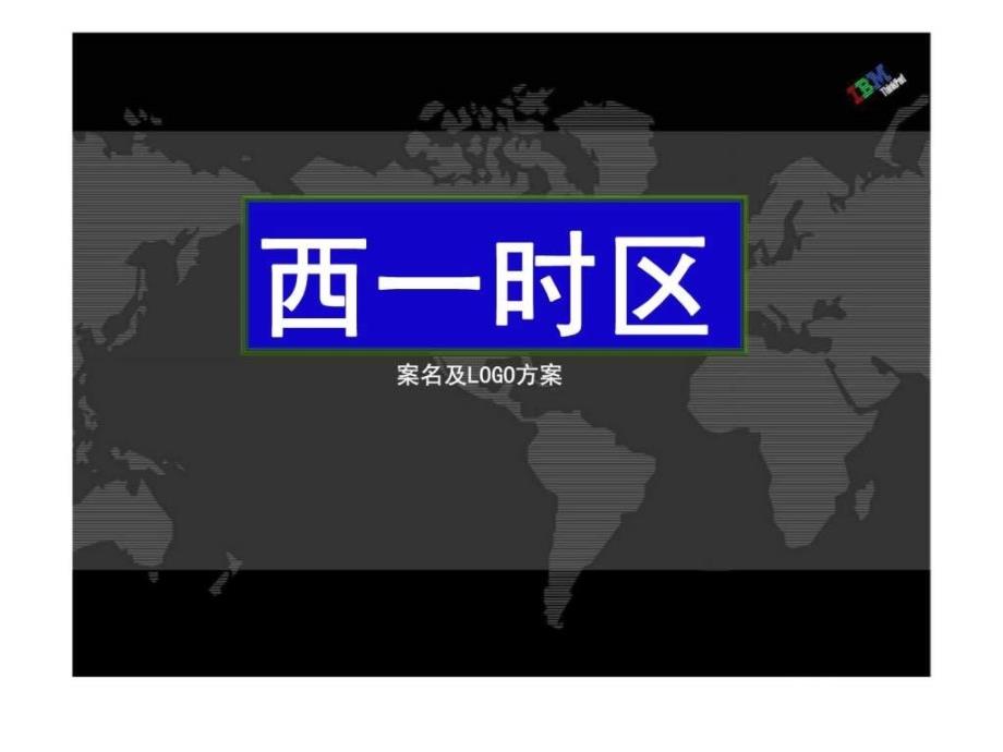 中天世纪西安西一时区案名及LOGO方案_第1页