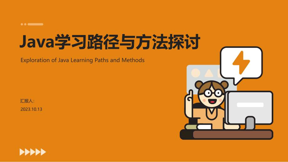 Java学习路径与方法探讨PPT_第1页