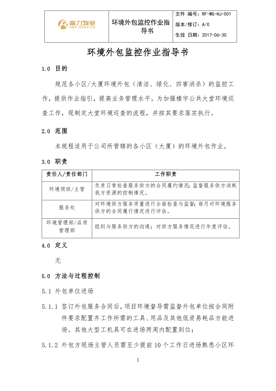 环境外包监控作业指导书_第1页