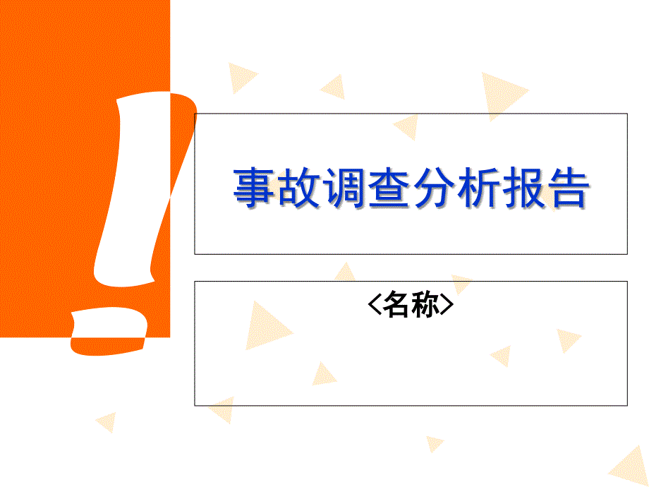 事故调查分析报告_第1页