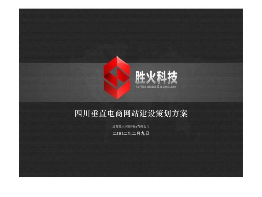 g某公司电子商务网站建设经典策划方案_第1页