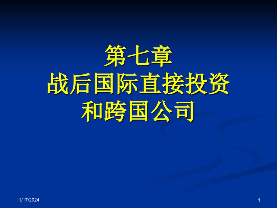 世界经济学chapter7-战后国际直接投资与跨国公司_第1页