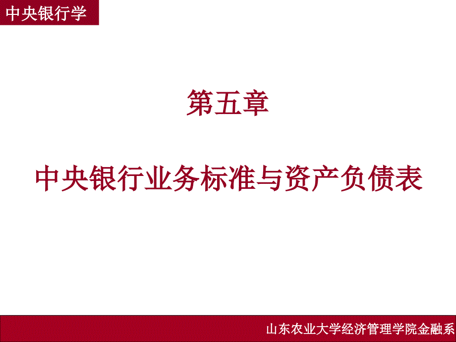 中央银行学第五章中央银行业务规范与资产负债表_第1页