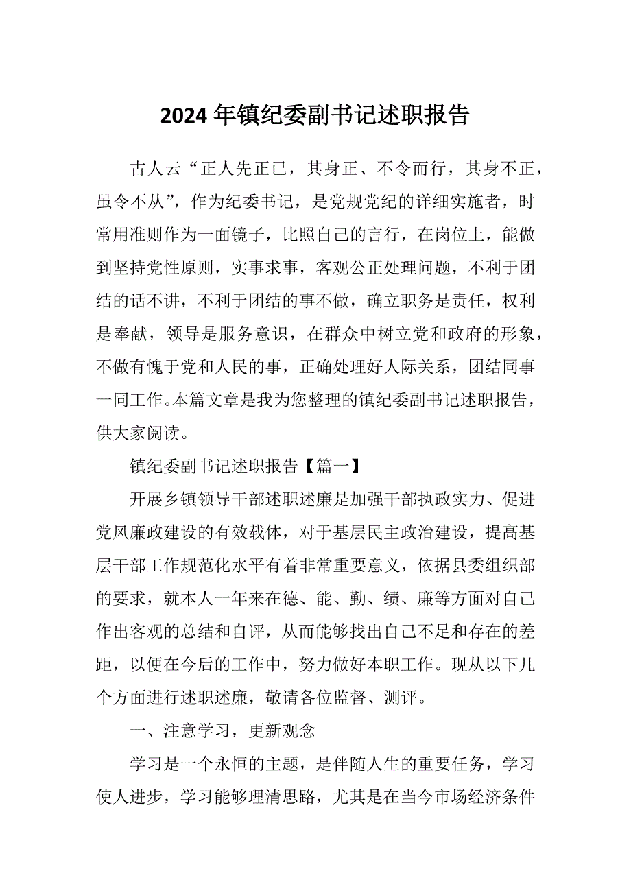 2024年镇纪委副书记述职报告_第1页