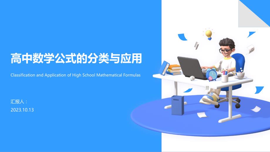 高中数学公式的知识与应用PPT_第1页