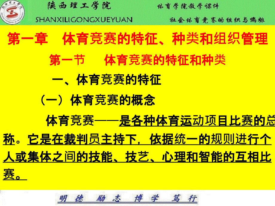 社会体育竞赛的组织与编排(一)_第1页