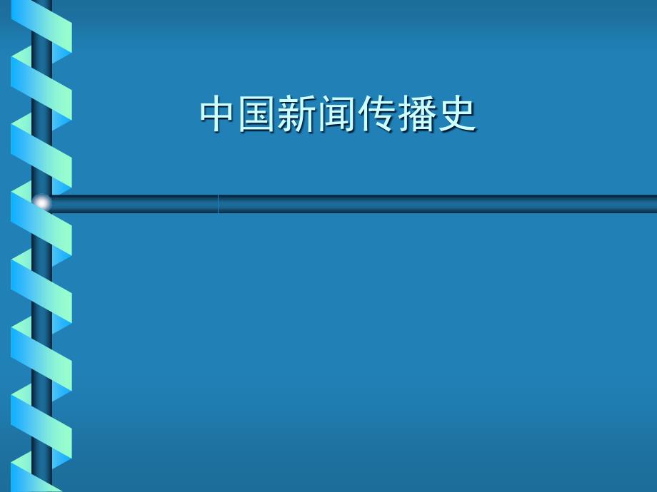 中国新闻事业发展史绪论_第1页