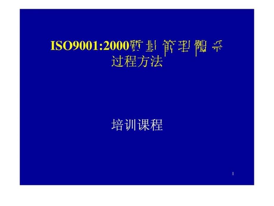 ISO90012000质量管理体系过程方法_第1页