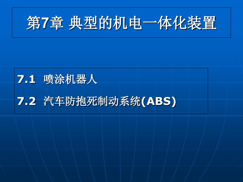 中北大学机电一体化第七章典型的机电一体化装置_第1页