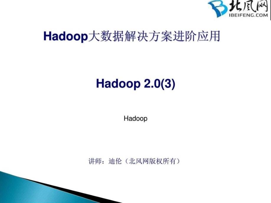 hadoop实战视频教程03-Hadoop20_第1页