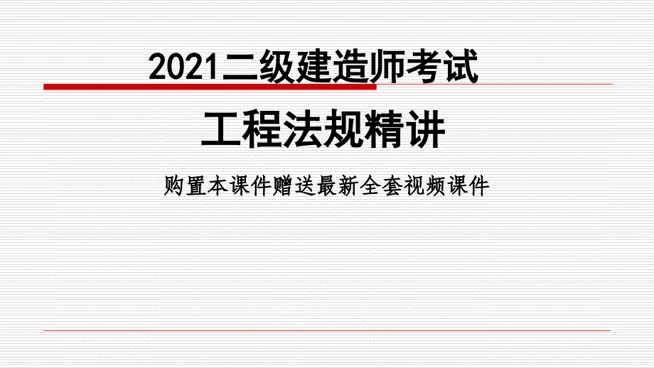 二级建造师考试工程法规精讲班讲义课件_第1页