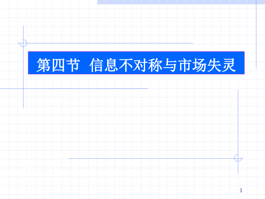 第6讲-市场失灵与政府微观规制4_第1页