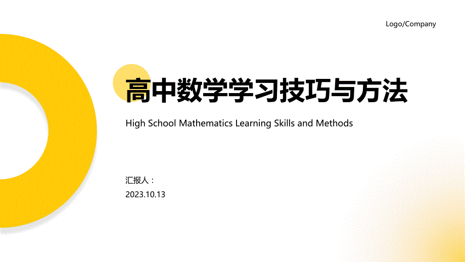 高中数学学习技巧与方法PPT_第1页