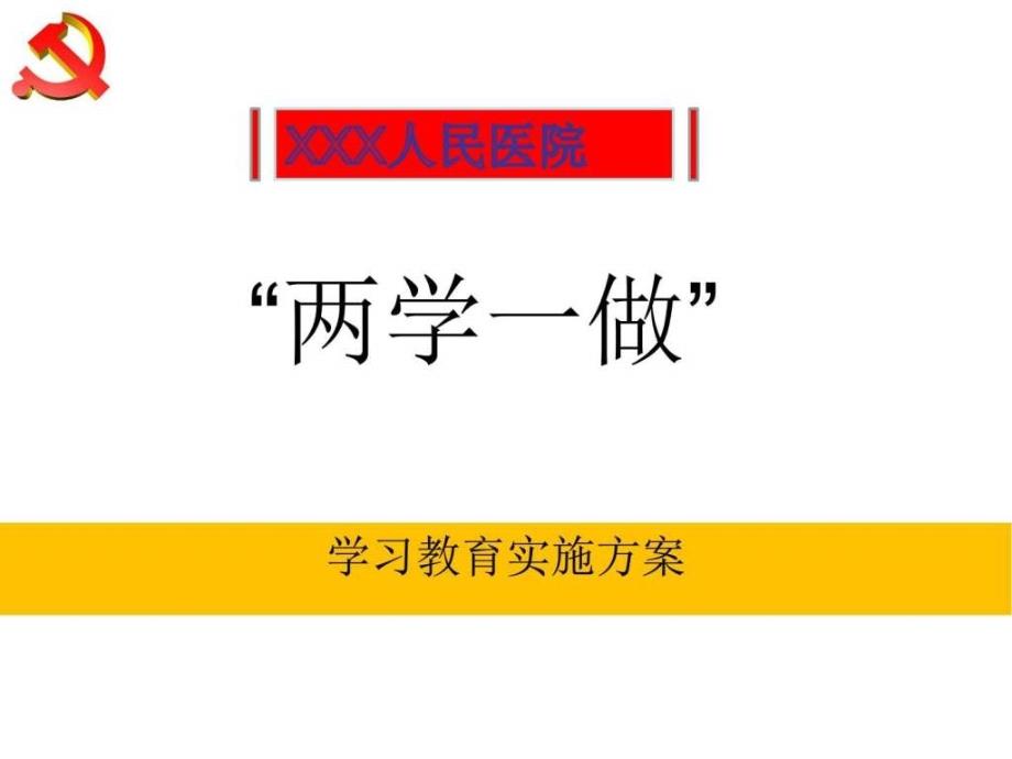 两学一做实施方案文库_第1页