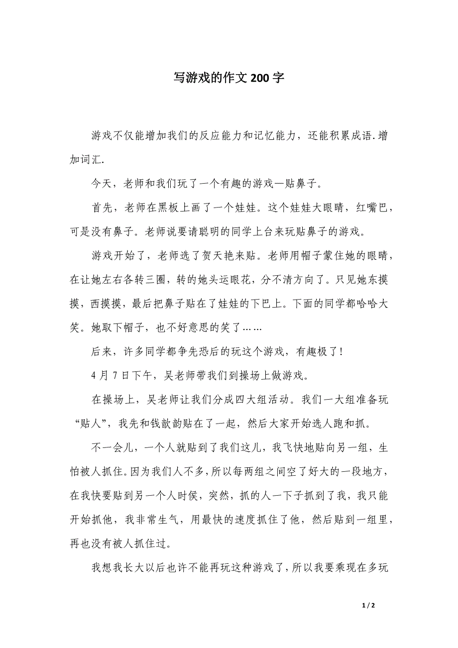 写游戏的作文200字_第1页