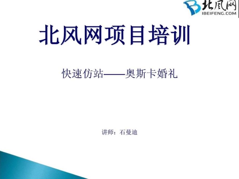 PHP视频教程PHP项目实战之快速仿站--奥斯卡婚礼_第1页