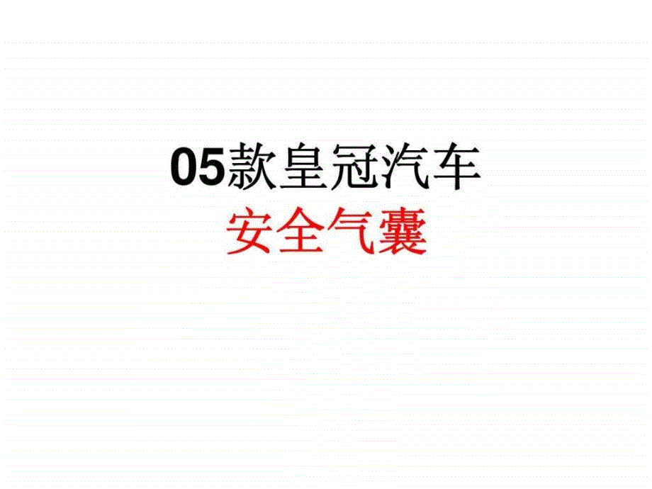 丰田皇冠培训-05款皇冠汽车安全气囊_第1页