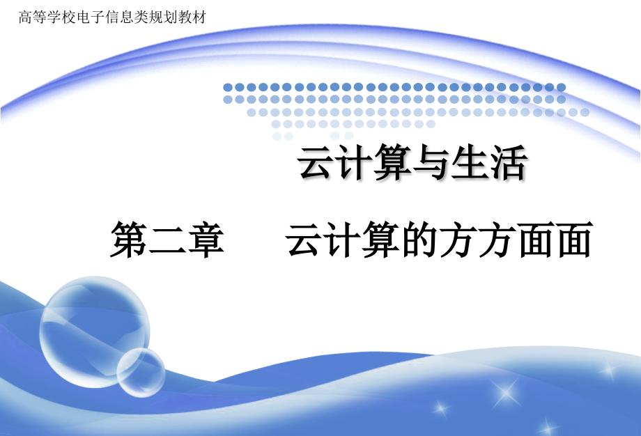 云计算与生活第二章云计算的方方面面_第1页